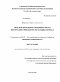 Мамросенко, Кирилл Анатольевич. Модели и методы визуализации и синтеза информации в тренажерно-обучающих системах: дис. кандидат технических наук: 05.13.01 - Системный анализ, управление и обработка информации (по отраслям). Москва. 2009. 118 с.