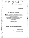 Малышев, Сергей Леонидович. Модели и организация новых образовательных технологий в системе дистанционного обучения экономического вуза: На примере Московского государственного университета экономики, статистики и информатики: дис. кандидат экономических наук: 08.00.13 - Математические и инструментальные методы экономики. Москва. 2000. 134 с.