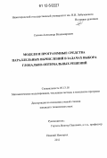 Сысоев, Александр Владимирович. Модели и программные средства параллельных вычислений в задачах выбора глобально-оптимальных решений: дис. кандидат технических наук: 05.13.18 - Математическое моделирование, численные методы и комплексы программ. Нижний Новгород. 2011. 150 с.