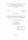 Манахов, Павел Алексеевич. Модели и программные средства росчеркового ввода информации для устройств с сенсорным экраном: дис. кандидат технических наук: 05.13.17 - Теоретические основы информатики. Москва. 2012. 180 с.
