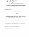 Авдоченко, Борис Иванович. Модели и структуры аналоговых устройств пикосекундного диапазона: дис. кандидат технических наук: 05.12.04 - Радиотехника, в том числе системы и устройства телевидения. Томск. 2005. 133 с.
