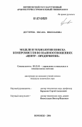 Дегтярева, Оксана Николаевна. Модели и технологии поиска компромиссов во взаимоотношениях "центр - предприятие": дис. кандидат технических наук: 05.13.10 - Управление в социальных и экономических системах. Воронеж. 2006. 117 с.