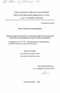 Экало, Станислав Александрович. Модели инвариантного распознавания сигналов при наличии искажений в среде распространения: дис. кандидат технических наук: 05.13.18 - Математическое моделирование, численные методы и комплексы программ. Санкт-Петербург. 2002. 196 с.