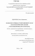 Бабурова, Ольга Валерьевна. Модели источников гравитационного поля и космологические модели в постримановых пространствах: дис. доктор физико-математических наук: 05.13.18 - Математическое моделирование, численные методы и комплексы программ. Москва. 2006. 232 с.