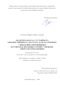 Степанов Никита Вячеславович. Модели канала случайного множественного доступа для различных сценариев применения крупномасштабных сетей с низким энергопотреблением: дис. кандидат наук: 00.00.00 - Другие cпециальности. ФГБОУ ВПО «Государственный университет - учебно-научно-производственный комплекс». 2025. 183 с.
