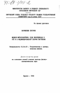 Шаршекеев, Озгоруш. Модели метагалактики, поля Шварцшильда в ОТО и в модифицированной теории тяготения: дис. доктор физико-математических наук: 01.04.02 - Теоретическая физика. Фрунзе. 1983. 210 с.