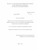 Цепов, Артем Юрьевич. Модели, метод и структурно-функциональная организация системы обработки разнородных данных для управления инвестированием малого инновационного промышленного предприятия: дис. кандидат наук: 05.13.10 - Управление в социальных и экономических системах. Курск. 2014. 145 с.