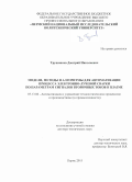 Трушников Дмитрий Николаевич. МОДЕЛИ, МЕТОДЫ И АЛГОРИТМЫ ДЛЯ АВТОМАТИЗАЦИИ ПРОЦЕССА ЭЛЕКТРОННО-ЛУЧЕВОЙ СВАРКИ ПО ПАРАМЕТРАМ СИГНАЛОВ ВТОРИЧНЫХ ТОКОВ В ПЛАЗМЕ: дис. доктор наук: 05.13.06 - Автоматизация и управление технологическими процессами и производствами (по отраслям). ФГБОУ ВО «Пермский национальный исследовательский политехнический университет». 2016. 364 с.