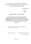 Дорохин Виктор Александрович. Модели, методы и алгоритмы обработки информации в децентрализованной системе расширенной реальности с геопространственной адресацией для гетерогенной визуализации объектов: дис. кандидат наук: 00.00.00 - Другие cпециальности. ФГБОУ ДПО «Российская медицинская академия непрерывного профессионального образования» Министерства здравоохранения Российской Федерации. 2026. 164 с.