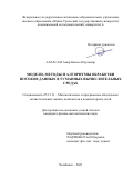 Алаасам Амир Басим Абдуламир. Модели, методы и алгоритмы обработки потоков данных в туманных вычислительных средах: дис. кандидат наук: 05.13.11 - Математическое и программное обеспечение вычислительных машин, комплексов и компьютерных сетей. ФГАОУ ВО «Южно-Уральский государственный университет (национальный исследовательский университет)». 2022. 147 с.