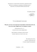 Усталов, Дмитрий Алексеевич. Модели, методы и алгоритмы построения семантической сети слов для задач обработки естественного языка: дис. кандидат наук: 05.13.17 - Теоретические основы информатики. Челябинск. 2018. 129 с.