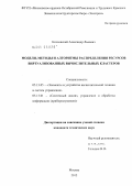 Козловский, Александр Львович. Модели, методы и алгоритмы распределения ресурсов виртуализованных вычислительных кластеров: дис. кандидат технических наук: 05.13.05 - Элементы и устройства вычислительной техники и систем управления. Москва. 2012. 163 с.
