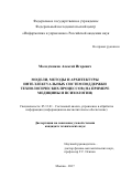 Молодченков, Алексей Игоревич. Модели, методы и архитектуры интеллектуальных систем поддержки технологических процессов: на примере медицины и психологии: дис. кандидат наук: 05.13.01 - Системный анализ, управление и обработка информации (по отраслям). Москва. 2017. 171 с.