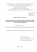 Шакирзянов Ринат Михайлович. Модели, методы и комплекс программ обнаружения цветных объектов с использованием преобразования радиальной симметрии: дис. кандидат наук: 05.13.18 - Математическое моделирование, численные методы и комплексы программ. ФГБОУ ВО «Казанский национальный исследовательский технический университет им. А.Н. Туполева - КАИ». 2022. 186 с.