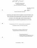 Ермаков, Дмитрий Германович. Модели, методы и программное обеспечение для построения объединенного интернет/интранет сервера организации, обеспечивающего безопасность информационных ресурсов: дис. кандидат физико-математических наук: 05.13.18 - Математическое моделирование, численные методы и комплексы программ. Екатеринбург. 2005. 220 с.