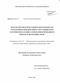 Смагин, Степан Викторович. Модели, методы и программное обеспечение для управления взаимодействием с поставщиками и заказчиками на основе агентно-ориентированного подхода и диалоговых логик: дис. кандидат технических наук: 05.13.11 - Математическое и программное обеспечение вычислительных машин, комплексов и компьютерных сетей. Москва. 2008. 198 с.