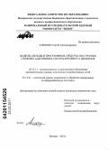 Алюшин, Сергей Александрович. Модели, методы и программные средства построения сложных адаптивных систем дорожного движения: дис. кандидат технических наук: 05.13.11 - Математическое и программное обеспечение вычислительных машин, комплексов и компьютерных сетей. Москва. 2011. 156 с.