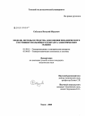Саблуков, Виталий Юрьевич. Модели, методы и средства для оценки механического состояния скользящего контакта электрических машин: дис. кандидат технических наук: 05.09.01 - Электромеханика и электрические аппараты. Томск. 2008. 162 с.