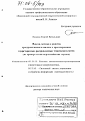 Косяков, Сергей Витальевич. Модели, методы и средства пространственного анализа и проектирования территориально распределенных технических систем: На примере сетей энергоснабжения городов: дис. доктор технических наук: 05.13.12 - Системы автоматизации проектирования (по отраслям). Иваново. 2005. 339 с.