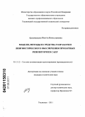 Арзамасцева, Иветта Вячеславовна. Модели, методы и средства разработки лингвистического обеспечения проектных репозиториев САПР: дис. кандидат технических наук: 05.13.12 - Системы автоматизации проектирования (по отраслям). Ульяновск. 2011. 270 с.