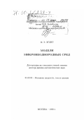 Эглит, Маргарита Эрнестовна. Модели микронеоднородных сред: дис. доктор физико-математических наук: 01.02.05 - Механика жидкости, газа и плазмы. Москва. 1999. 306 с.