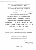 Бадокина, Татьяна Евгеньевна. Модели многопараметрических бифуркаций для обыкновенных дифференциальных уравнений четвертого порядка в краевых задачах о дивергенции удлинённой пластины в сверхзвуковом потоке газа: дис. кандидат наук: 05.13.18 - Математическое моделирование, численные методы и комплексы программ. Ульяновск. 2014. 163 с.