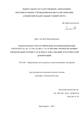 Джес, Алексей Владимирович. Модели наноструктурирования в композиционных системах Al-Ni, Cu-Sn, Fe-Mn-C, Ni-Ti при быстропротекающих твердофазных процессах в зонах локализации пластической деформации: дис. кандидат наук: 05.16.06 - Порошковая металлургия и композиционные материалы. Красноярск. 2017. 165 с.