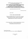 Гуфан, Александр Юрьевич. Модели неравновесных потенциалов в теории упорядочения, распада твердых растворов и деформационных фазовых переходов: дис. доктор физико-математических наук: 01.04.07 - Физика конденсированного состояния. Ростов-на-Дону. 2010. 221 с.