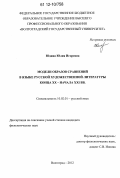 Юдина, Юлия Игоревна. Модели образов сравнений в языке русской художественной литературы конца XX - начала XXI вв.: дис. кандидат наук: 10.02.01 - Русский язык. Волгоград. 2012. 225 с.