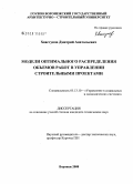 Хвастунов, Дмитрий Анатольевич. Модели оптимального распределения объемов работ в управлении строительными проектами: дис. кандидат технических наук: 05.13.10 - Управление в социальных и экономических системах. Воронеж. 2008. 156 с.