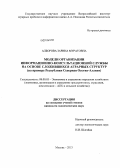 Алборова, Зарина Муратовна. Модели организации информационно-консультационной службы на основе сложившихся аграрных структур: на примере Республики Северная Осетия-Алания: дис. кандидат экономических наук: 08.00.05 - Экономика и управление народным хозяйством: теория управления экономическими системами; макроэкономика; экономика, организация и управление предприятиями, отраслями, комплексами; управление инновациями; региональная экономика; логистика; экономика труда. Москва. 2013. 173 с.