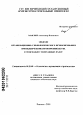 Маилян, Александр Левонович. Модели организационно-технологического проектирования при выборе вариантов производства строительно-монтажных работ: дис. кандидат технических наук: 05.23.08 - Технология и организация строительства. Воронеж. 2010. 165 с.