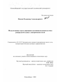 Фишов, Владимир Александрович. Модели оценки и регулирования состояния высоковольтных распределительных электрических сетей: дис. кандидат технических наук: 05.14.02 - Электростанции и электроэнергетические системы. Новосибирск. 2000. 153 с.