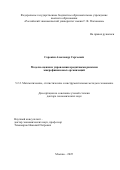 Сорокин Александр Сергеевич. Модели оценки и управления кредитными рисками микрофинансовых организаций: дис. доктор наук: 00.00.00 - Другие cпециальности. ФГБОУ ВО «Приволжский исследовательский медицинский университет» Министерства здравоохранения  Российской Федерации. 2025. 474 с.