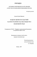 Сумской, Сергей Иванович. Модели оценки последствий распространения опасных веществ в воздушной среде: дис. кандидат технических наук: 05.26.03 - Пожарная и промышленная безопасность (по отраслям). Москва. 2007. 165 с.