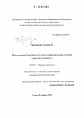 Григориадис Теохарис Н.. Модели помощи Европейского Союза по реформированию экономик стран СНГ 1992-2007 гг.: дис. кандидат экономических наук: 08.00.14 - Мировая экономика. Санкт-Петербург. 2011. 203 с.