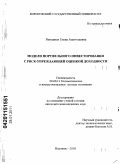 Ратушная, Елена Анатольевна. Модели портфельного инвестирования с риск-упреждающей оценкой доходности: дис. кандидат экономических наук: 08.00.13 - Математические и инструментальные методы экономики. Воронеж. 2010. 152 с.