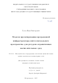 Галов Иван Викторович. Модели проектирования программной инфраструктуры интеллектуального пространства для ресурсно-ограниченных вычислительных сред: дис. кандидат наук: 05.13.11 - Математическое и программное обеспечение вычислительных машин, комплексов и компьютерных сетей. ФГБУН Санкт-Петербургский институт информатики и автоматизации Российской академии наук. 2017. 150 с.