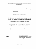 Скворцова, Татьяна Сергеевна. Модели прогнозирования процессов, представленных временными рядами с короткой актуальной частью: дис. кандидат технических наук: 05.13.01 - Системный анализ, управление и обработка информации (по отраслям). Рязань. 2011. 255 с.