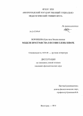 Воронцова, Кристина Владиславовна. Модели пространства в поэзии Елены Шварц: дис. кандидат филологических наук: 10.01.01 - Русская литература. Волгоград. 2013. 225 с.