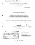 Чертовской, Владимир Дмитриевич. Модели процессов автоматизированного управления промышленным производством в условиях быстро изменяющегося спроса: дис. доктор технических наук: 05.13.06 - Автоматизация и управление технологическими процессами и производствами (по отраслям). Санкт-Петербург. 2003. 257 с.