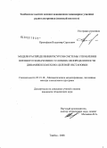 Прокофьев, Владимир Сергеевич. Модели распределения ресурсов системы управления военного назначения в условиях неопределенности динамики помехово-целевой обстановки: дис. кандидат технических наук: 05.13.18 - Математическое моделирование, численные методы и комплексы программ. Тамбов. 2008. 171 с.