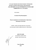Станкевич, Петр Владимирович. Модели содержания естественнонаучного образования бакалавров и магистров: дис. доктор педагогических наук: 13.00.02 - Теория и методика обучения и воспитания (по областям и уровням образования). Санкт-Петербург. 2010. 324 с.