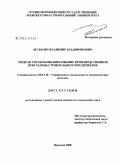 Шульгин, Владимир Владимирович. Модели управления выполнение производственной программы строительного предприятия: дис. кандидат технических наук: 05.13.10 - Управление в социальных и экономических системах. Воронеж. 2008. 154 с.