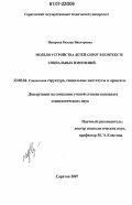 Неверова, Оксана Викторовна. Модели устройства детей-сирот в контексте социальных изменений: дис. кандидат социологических наук: 22.00.04 - Социальная структура, социальные институты и процессы. Саратов. 2007. 152 с.
