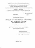Кашаргин, Павел Евгеньевич. Модели вращающихся кротовых нор в общей теории относительности: дис. кандидат физико-математических наук: 01.04.02 - Теоретическая физика. Казань. 2011. 117 с.