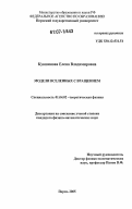 Кувшинова, Елена Владимировна. Модели вселенных с вращением: дис. кандидат физико-математических наук: 01.04.02 - Теоретическая физика. Пермь. 2005. 147 с.