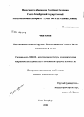Чжан Юнган. Модели взаимоотношений крупного бизнеса и власти в России и Китае: сравнительный анализ: дис. кандидат политических наук: 23.00.02 - Политические институты, этнополитическая конфликтология, национальные и политические процессы и технологии. Санкт-Петербург. 2008. 172 с.