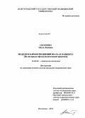 Скотенко, Ольга Львовна. Модели взаимоотношений врача и пациента (на материале офтальмологической практики): дис. кандидат медицинских наук: 14.02.05 - Социология медицины. Волгоград. 2010. 143 с.