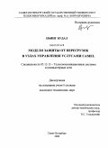 Ньянг Будал. Модели защиты от перегрузок в узлах управления услугами CAMEL: дис. кандидат технических наук: 05.13.13 - Телекоммуникационные системы и компьютерные сети. Санкт-Петербург. 2009. 116 с.
